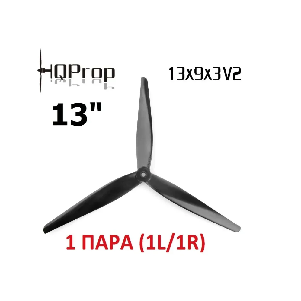 Пропеллер HQProp X-Class Prop 13x9x3 (CW+CCW)